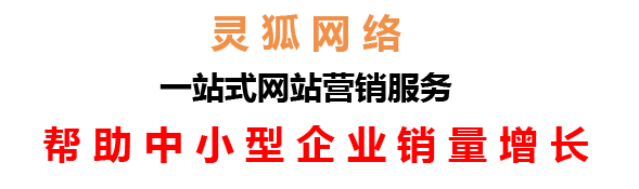 蘭州網(wǎng)絡公司，蘭州網(wǎng)站建設(shè)，蘭州小程序開發(fā)，蘭州靈狐網(wǎng)絡科技有限公司